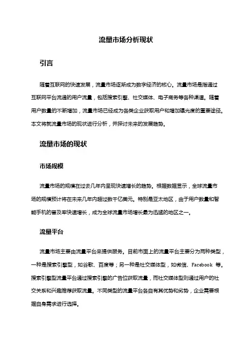 2024年流量市场分析现状
