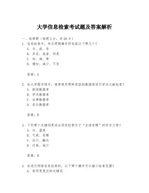 大学信息检索考试题及答案解析