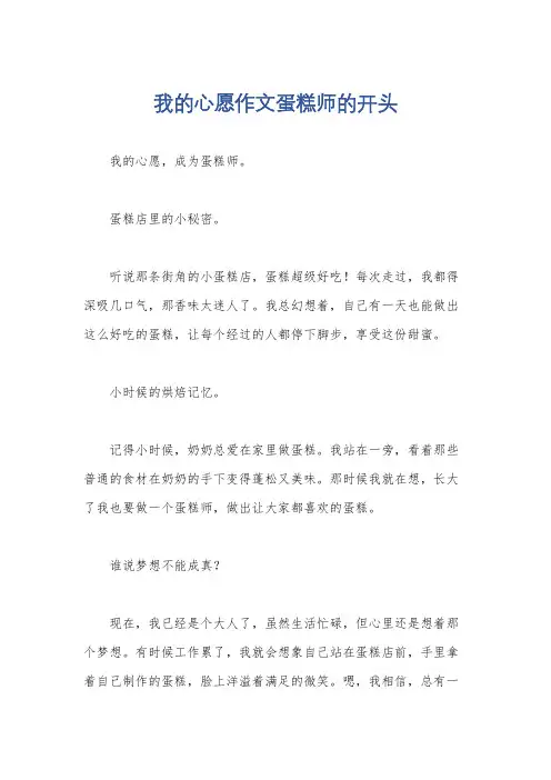 我的心愿作文蛋糕师的开头