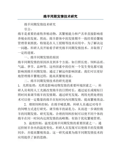 绵羊同期发情技术研究