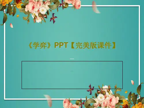 《学弈》PPT【完美版课件】共29页