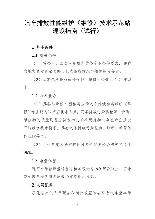汽车排放性能维护(维修)技术示范站建设指南(试行)