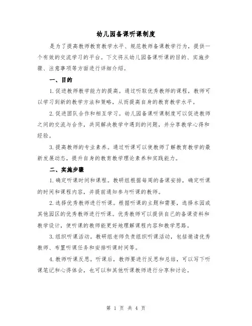 幼儿园备课听课制度(3篇)