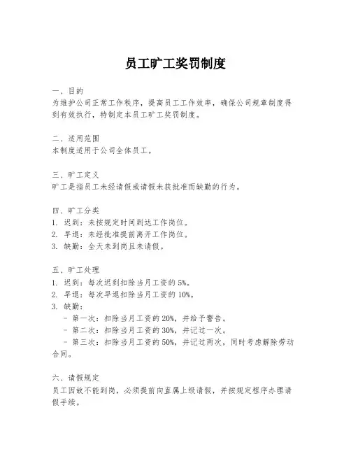 员工旷工奖罚制度