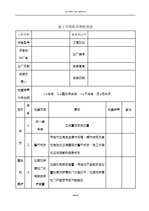 施工升降机周期检查表