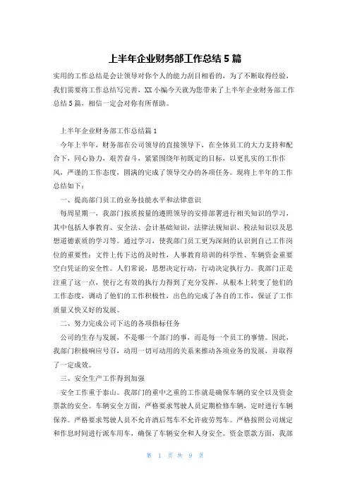 上半年企业财务部工作总结5篇