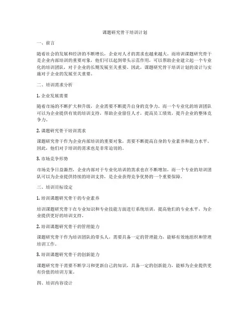 课题研究骨干培训计划