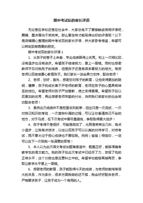 期中考试后的家长评语
