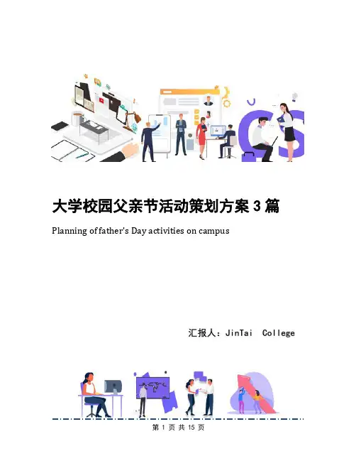 大学校园父亲节活动策划方案3篇