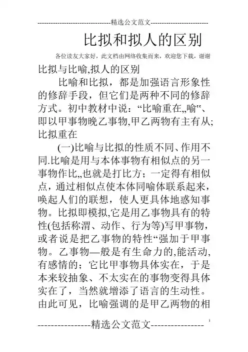 比拟和拟人的区别