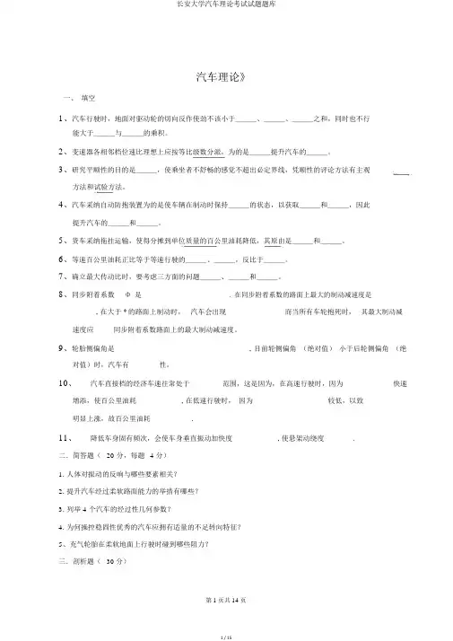 长安大学汽车理论考试试题题库