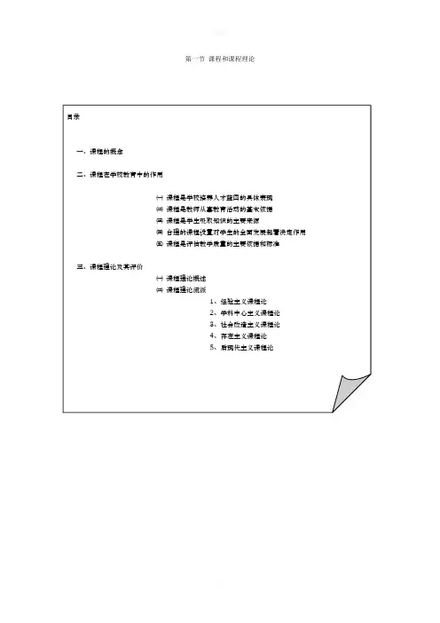 《学校教育学》第三章 课程理论与课程设计