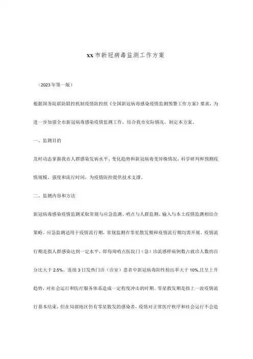 市新冠病毒监测工作方案