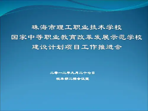 国家中等职业教育改革发展示范学校建设计划项目工作推进会