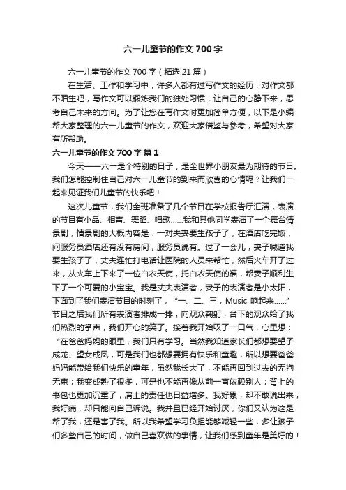 六一儿童节的作文700字