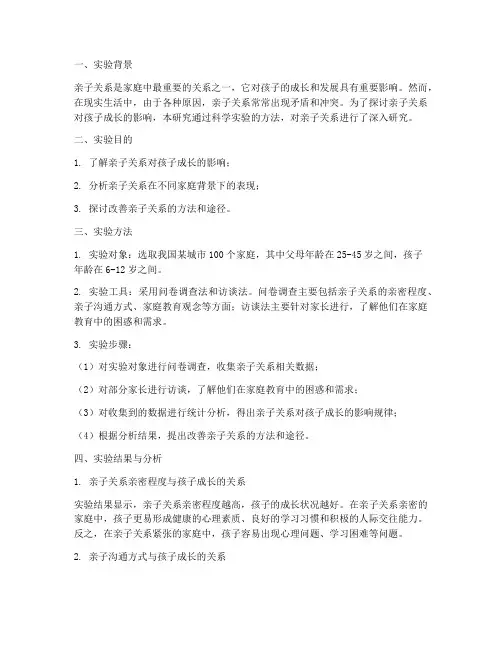 亲子关系科学实验报告