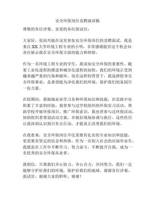 安全环保岗位竞聘演讲稿