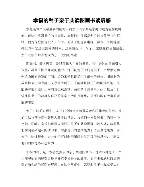 幸福的种子亲子共读图画书读后感