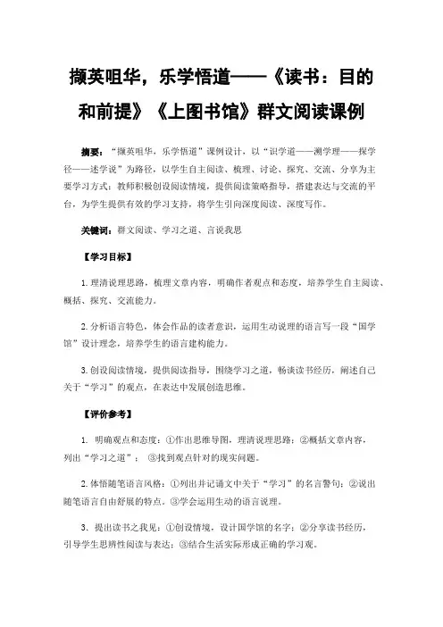 撷英咀华，乐学悟道——《读书：目的和前提》《上图书馆》群文阅读课例