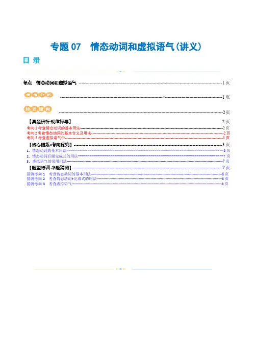 专题07 情态动词和虚拟语气(讲义)