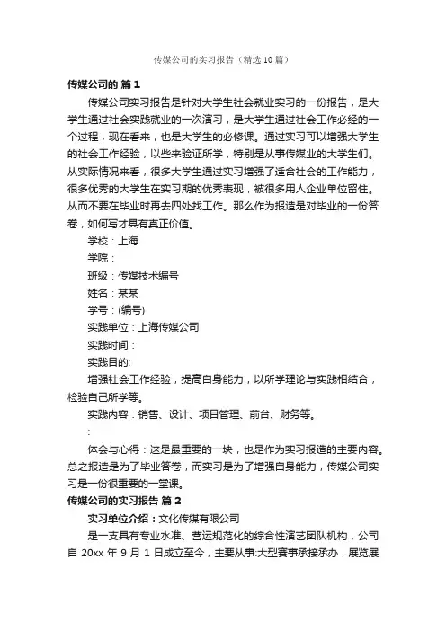 传媒公司的实习报告（精选10篇）