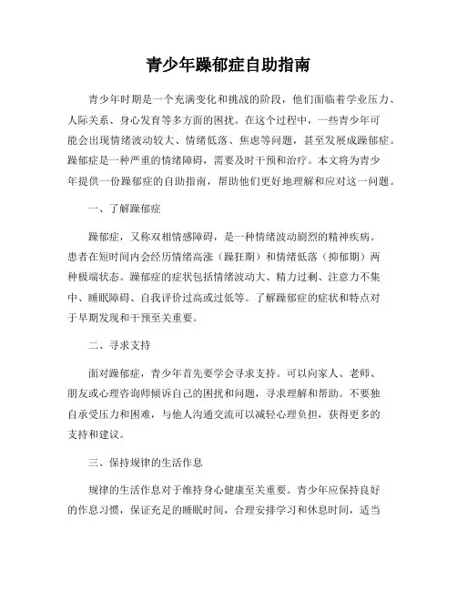 青少年躁郁症自助指南