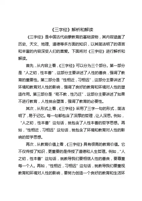 三字经解析和解读