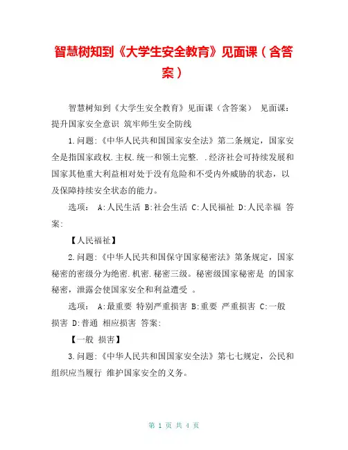 智慧树知到《大学生安全教育》见面课(含答案)