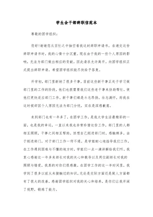 学生会干部辞职信范本（5篇）