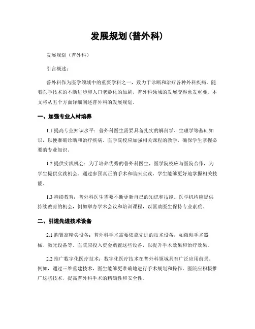 发展规划(普外科)
