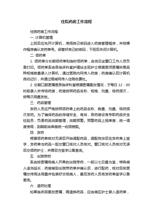 住院药房工作流程