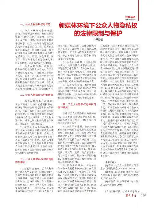 新媒体环境下公众人物隐私权的法律限制与保护