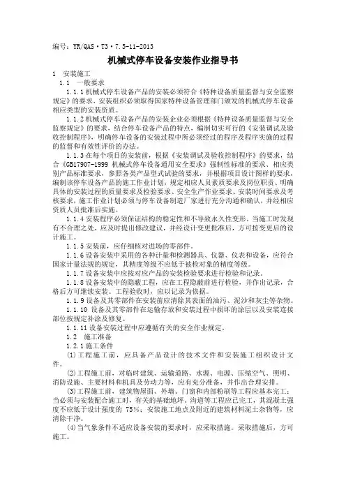 机械式停车设备安装作业指导书