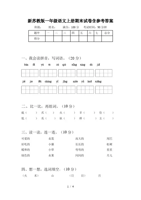 新苏教版一年级语文上册期末试卷含参考答案
