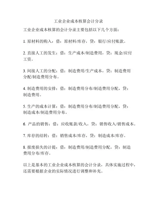 工业企业成本核算会计分录