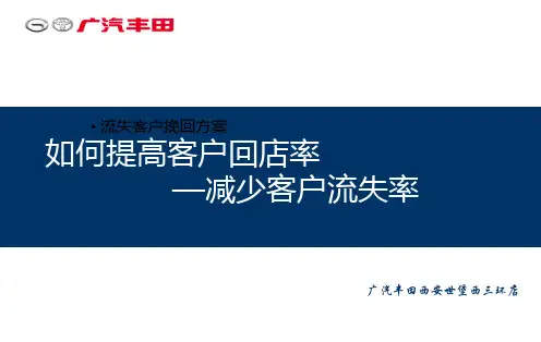 如何提升客户回店率减少客户流失率方案ppt课件