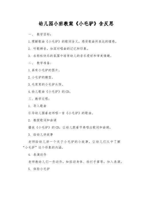 幼儿园小班教案《小毛驴》含反思
