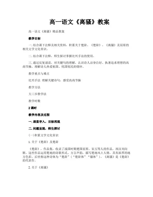 高一语文《离骚》教案