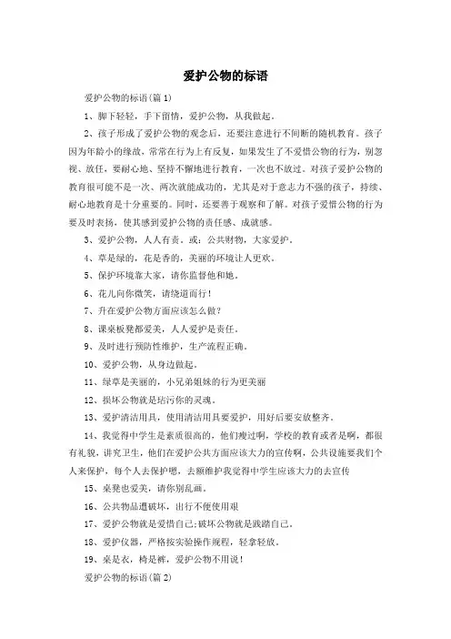 爱护公物的标语