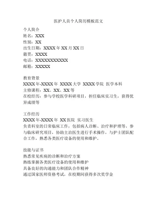 医护人员个人简历模板范文