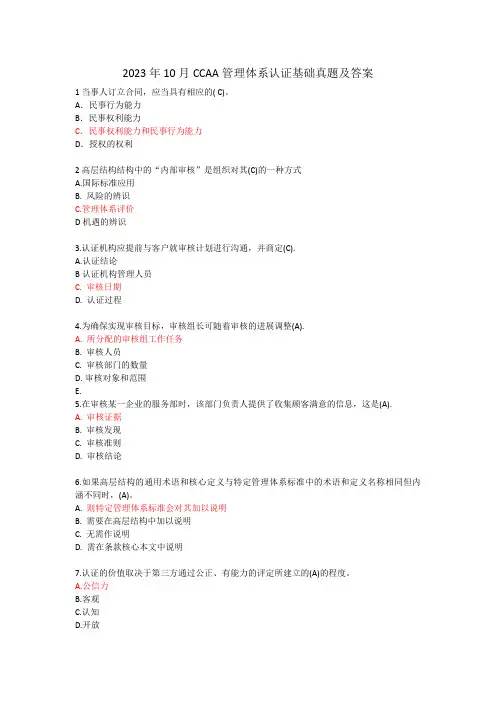 2023年10月CCAA管理体系认证基础真题及答案
