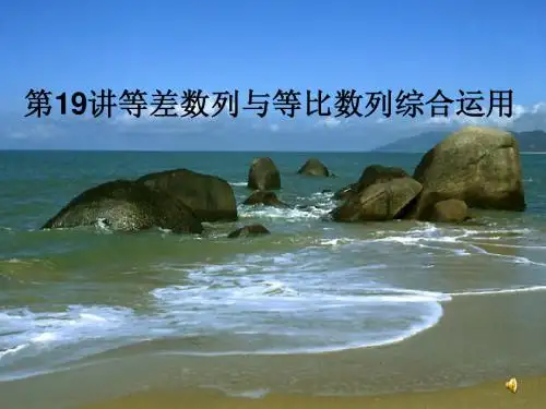 高三数学等差等比数列综合运用
