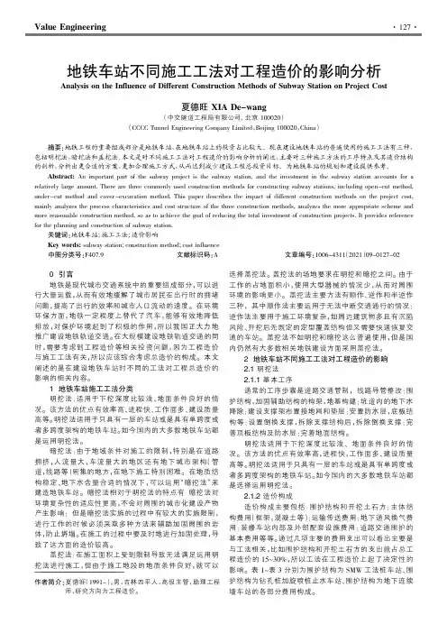 地铁车站不同施工工法对工程造价的影响分析