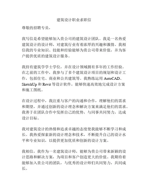 建筑设计职业求职信