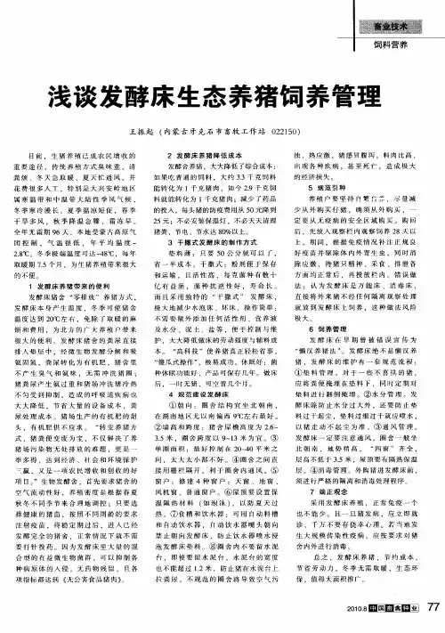 浅谈 发酵床 生态养猪饲养管理