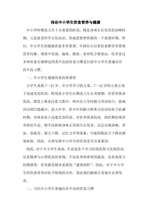 中小学生饮食营养与健康[论文]