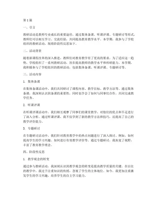 教研活动阶段性反思(3篇)
