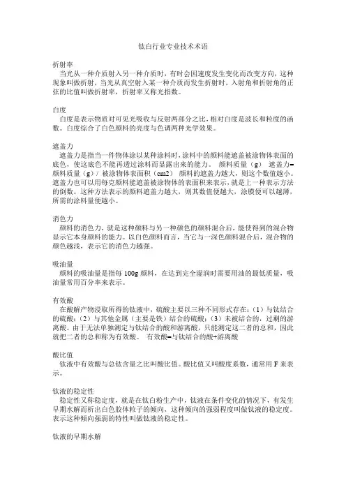 钛白粉专业术语