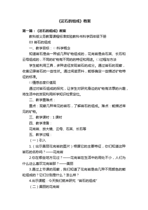 《岩石的组成》教案
