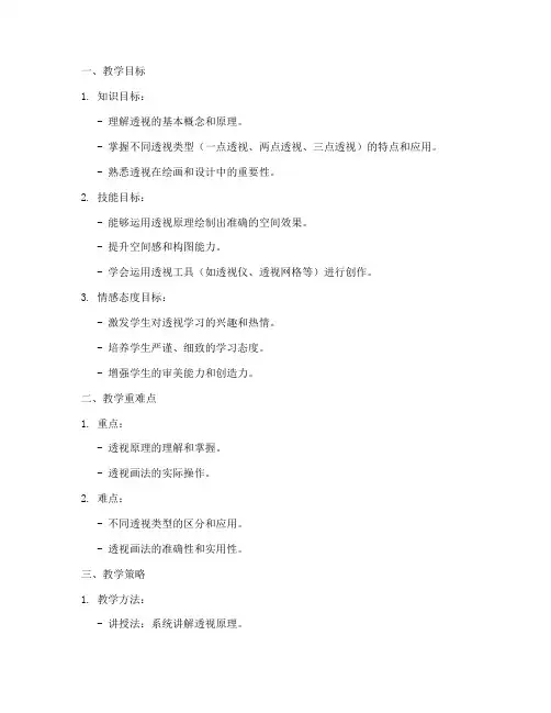 透视教学教案设计方案模板